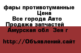 фары противотуманные VW PASSAT B5 › Цена ­ 2 000 - Все города Авто » Продажа запчастей   . Амурская обл.,Зея г.